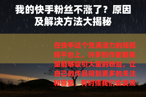 我的快手粉丝不涨了？原因及解决方法大揭秘