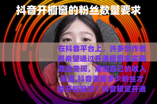 抖音开橱窗的粉丝数量要求