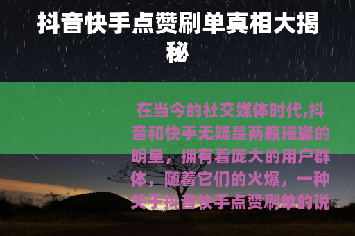 抖音快手点赞刷单真相大揭秘