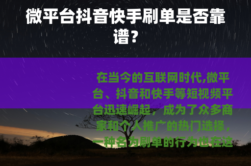 微平台抖音快手刷单是否靠谱？