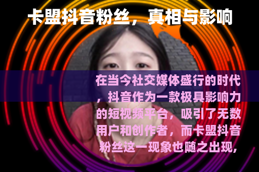 卡盟抖音粉丝，真相与影响