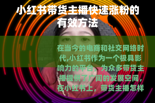 小红书带货主播快速涨粉的有效方法