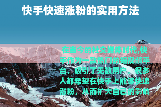 快手快速涨粉的实用方法