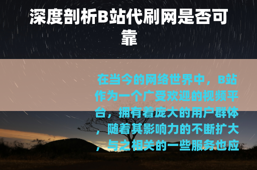 深度剖析B站代刷网是否可靠