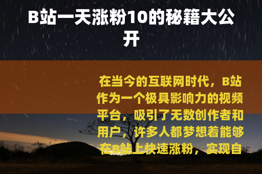 B站一天涨粉10的秘籍大公开