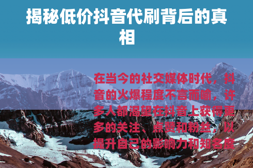 揭秘低价抖音代刷背后的真相