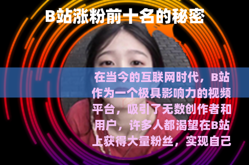 B站涨粉前十名的秘密