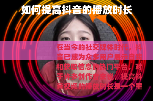 如何提高抖音的播放时长
