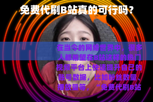 免费代刷B站真的可行吗？