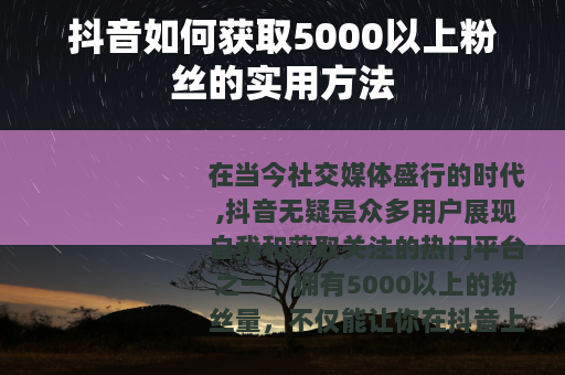 抖音如何获取5000以上粉丝的实用方法