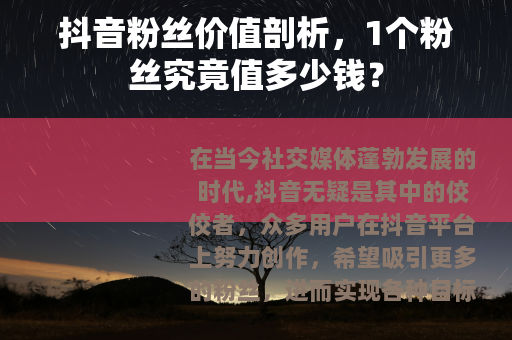 抖音粉丝价值剖析，1个粉丝究竟值多少钱？