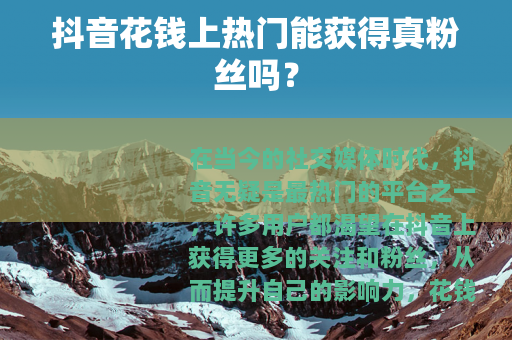 抖音花钱上热门能获得真粉丝吗？
