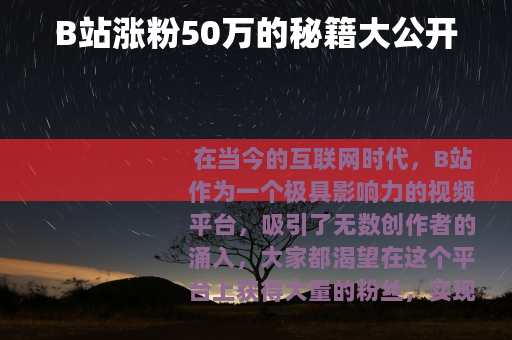 B站涨粉50万的秘籍大公开
