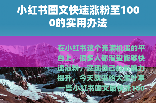 小红书图文快速涨粉至1000的实用办法