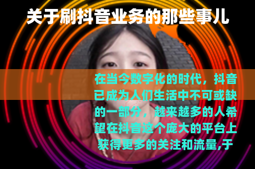关于刷抖音业务的那些事儿