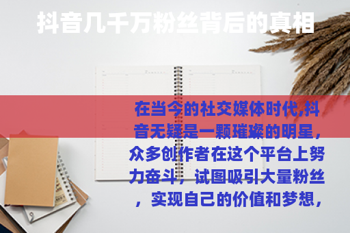 抖音几千万粉丝背后的真相