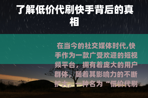 了解低价代刷快手背后的真相