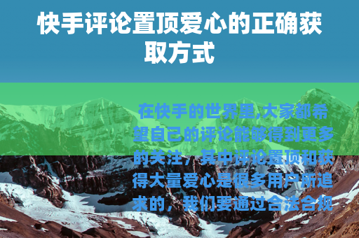 快手评论置顶爱心的正确获取方式