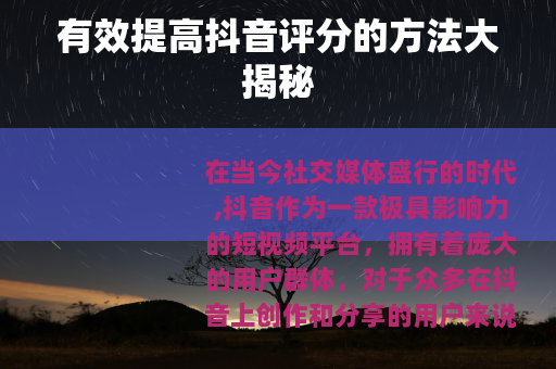 有效提高抖音评分的方法大揭秘
