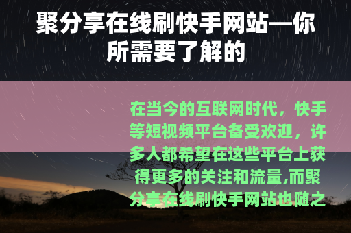 聚分享在线刷快手网站—你所需要了解的