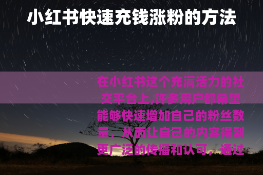 小红书快速充钱涨粉的方法