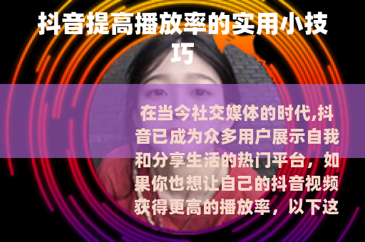抖音提高播放率的实用小技巧