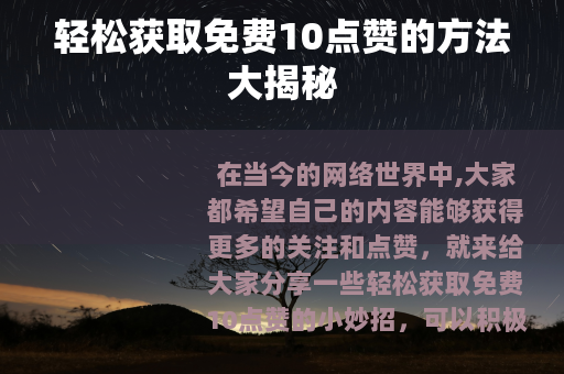 轻松获取免费10点赞的方法大揭秘