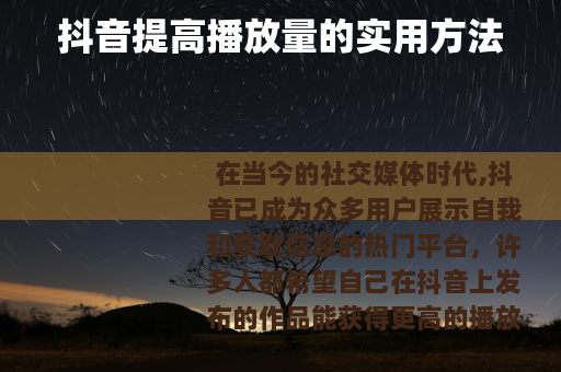 抖音提高播放量的实用方法
