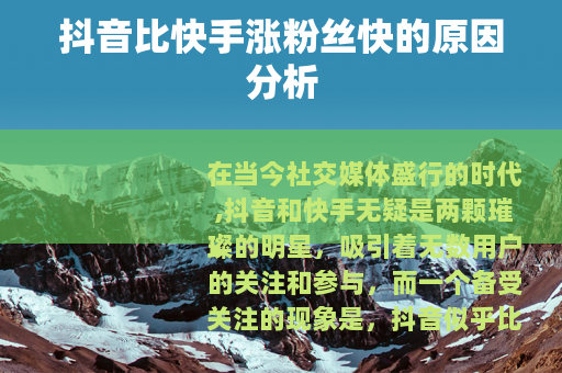 抖音比快手涨粉丝快的原因分析