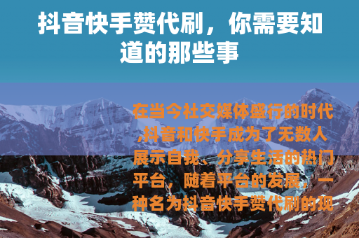 抖音快手赞代刷，你需要知道的那些事