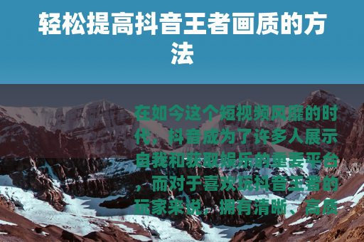 轻松提高抖音王者画质的方法