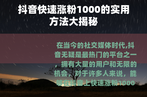 抖音快速涨粉1000的实用方法大揭秘