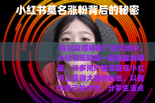 小红书莫名涨粉背后的秘密