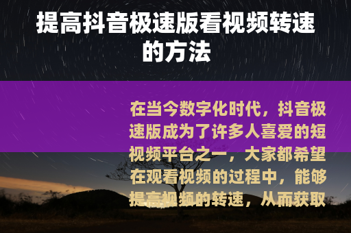 提高抖音极速版看视频转速的方法