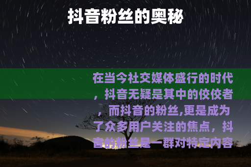 抖音粉丝的奥秘