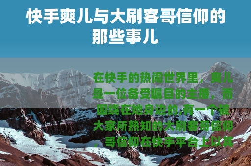 快手爽儿与大刷客哥信仰的那些事儿