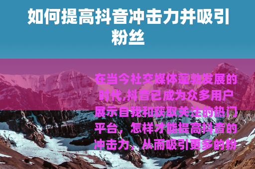 如何提高抖音冲击力并吸引粉丝