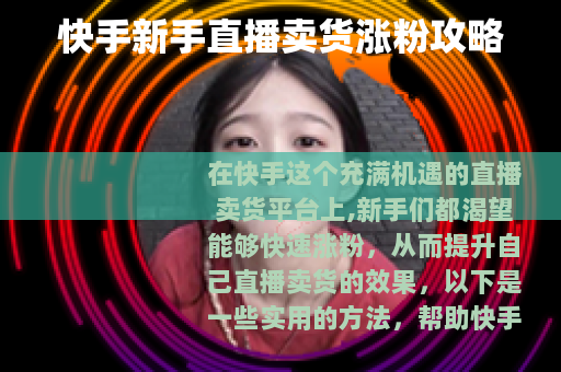 快手新手直播卖货涨粉攻略