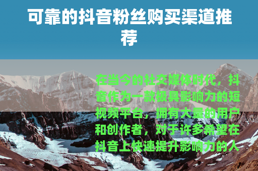 可靠的抖音粉丝购买渠道推荐