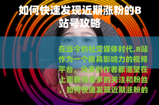 如何快速发现近期涨粉的B站号攻略