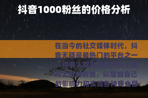 抖音1000粉丝的价格分析