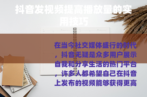 抖音发视频提高播放量的实用技巧