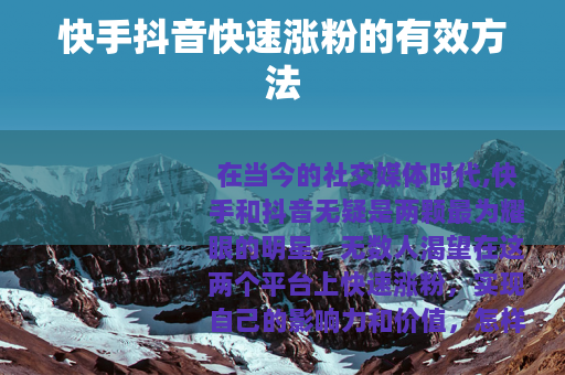 快手抖音快速涨粉的有效方法