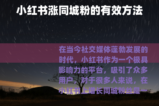 小红书涨同城粉的有效方法