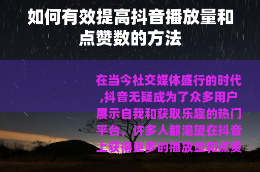 如何有效提高抖音播放量和点赞数的方法