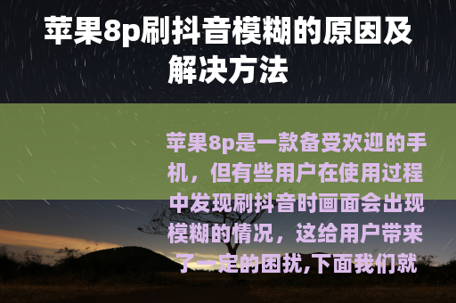 苹果8p刷抖音模糊的原因及解决方法
