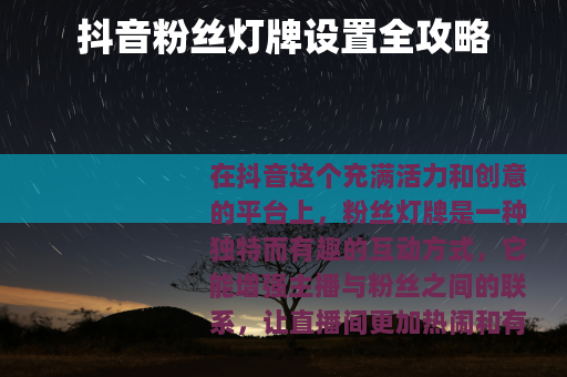 抖音粉丝灯牌设置全攻略