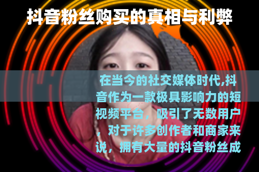 抖音粉丝购买的真相与利弊