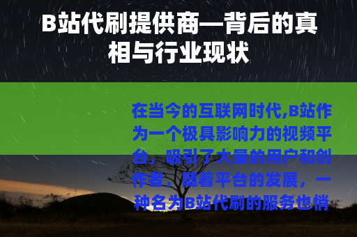 B站代刷提供商—背后的真相与行业现状