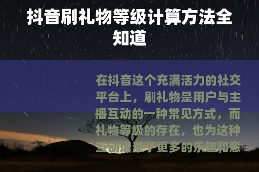 抖音刷礼物等级计算方法全知道
